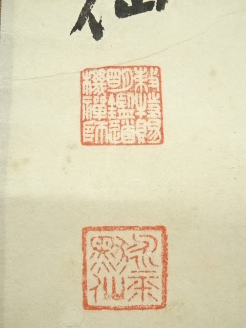 道具 ] - 道具 永平寺 日置黙仙筆 「向南見北斗」行書 肉筆紙本掛軸